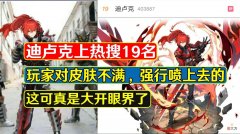 【游戏迷】原神：迪卢克皮肤被喷上热搜，因太像“炎龙侠”，玩家请求重做