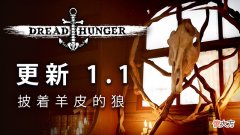 【游戏世界】《恐惧饥饿》1.1版本更新推出新血咒等内容