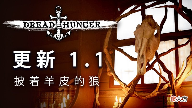 【游戏世界】《恐惧饥饿》1.1版本更新推出新血咒等内容