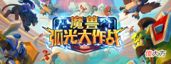 【游戏世界】《魔兽弧光大作战》有什么玩法？