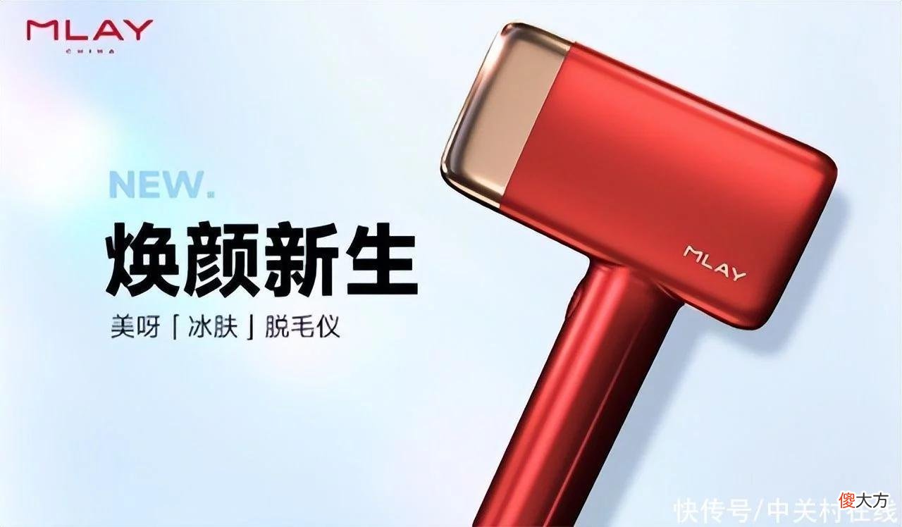 【就爱时尚】告别传统脱毛方式掌握“毛发自由”，MLAY美呀智能冰肤脱毛仪来了