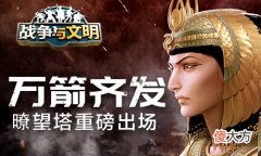 战争与文明| 文明之巅《战争与文明》连战赢好礼