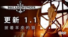 【游戏世界】海上狼人杀《dreadhunger》更新内容一览