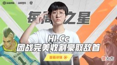 【游戏迷】K甲每周之星——HI.Cc团战完美收割豪取敌首