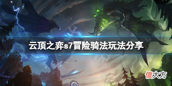 云顶之弈s7冒险骑法怎么玩_s7冒险骑法玩法分享