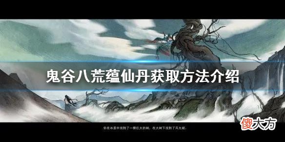 鬼谷八荒蕴仙丹如何获得_蕴仙丹获取方法介绍