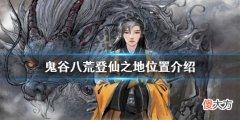 鬼谷八荒登仙之地在哪_登仙之地位置介绍