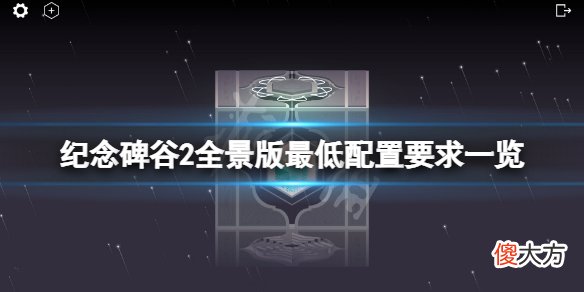 纪念碑谷2全景版配置要求高吗_游戏最低配置要求一览