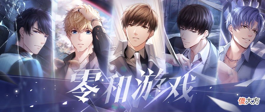 恋与制作人| 《恋与制作人》零和游戏主线开启 雾影横流砥砺前行