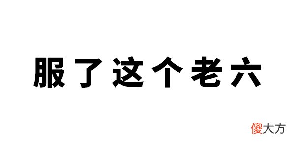 服了你个老六| 服了你个老六是什么梗