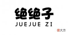 绝绝子| 绝绝子的意思