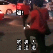 退退退表情包| 退退退表情包