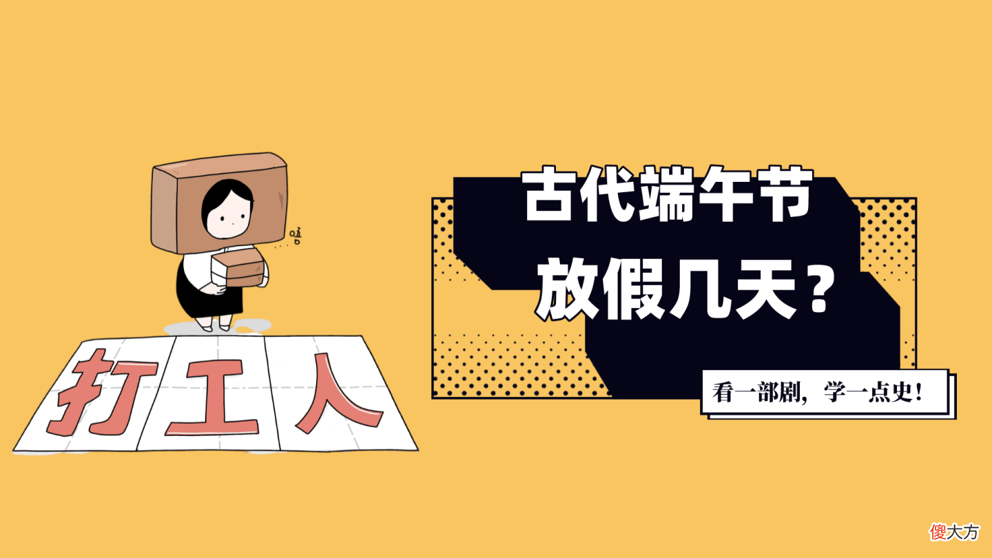 【爱历史】古代端午节放假吗？发几天呢