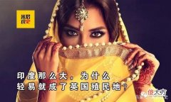 【爱历史】印度比英国大10倍，为何却成了殖民地？印度从来就不是一个国家