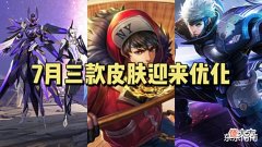【游戏迷】七月三款皮肤迎来优化,杨玉环技能大调整,青白蛇皮肤再次延期