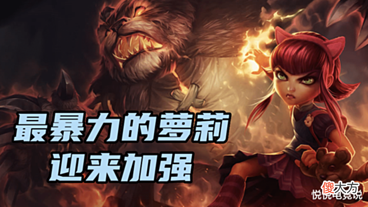 【游戏迷】LOL:暴力萝莉加强来袭,一套技能瞬秒AD,版本答案之一