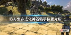 方舟生存进化神器猎手在哪_神器猎手位置介绍