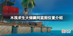 木筏求生大储藏间蓝图在哪_raft大储藏间蓝图位置介绍