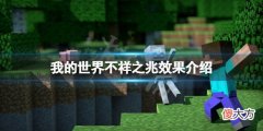 我的世界凶兆效果是什么_不祥之兆效果介绍