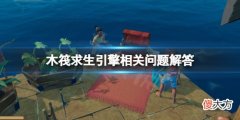 木筏求生引擎怎么用_raft引擎相关问题解答