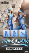 【游戏世界】绝地求生再次推出定制皮肤,快手三阳首次加入合作,心里乐开了花