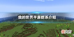【游戏世界】《我的世界》平原群系介绍平原群系是什么