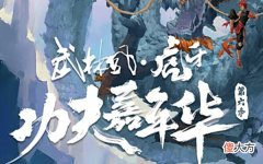 【游戏迷】功夫嘉年华来了！虎牙两帅领衔！童锦程和耀扬要大打出手了！