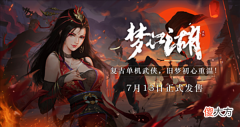 【游戏迷】复古单机武侠定档！《梦江湖》7月13日正式发售：仅69元