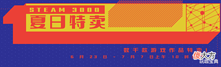 【游戏世界】steam夏促买什么?5款史低价好评如潮游戏安利,给自己一点乐趣!