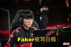【游戏迷】T1连胜终结，韩网友锐评：KDF可以建图书馆了，faker像白痴