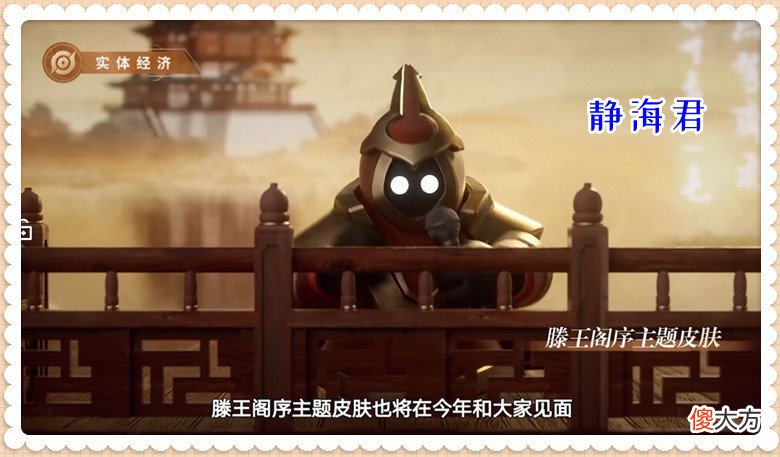【游戏世界】王者荣耀：游戏发布会3款皮肤归属预测，滕王阁归弈星，五谷难猜