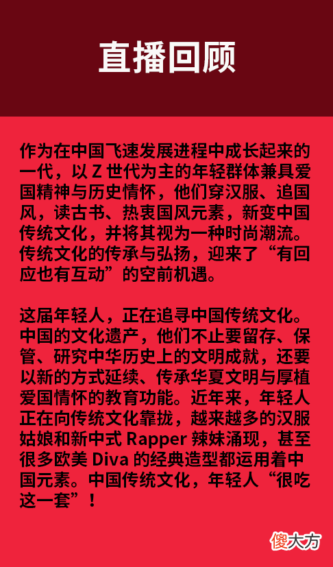 【就爱时尚】Z Lab X 时尚文化馆|直播回顾:“新潮”又“传统”的中国文化