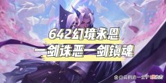 【游戏迷】冷门阵容642幻境永恩，学会就能轻松上分！