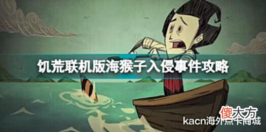 【游戏世界】《饥荒联机版》海猴子如何触发海猴子入侵事件攻略