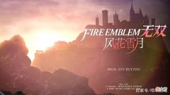 【游戏世界】《火焰纹章无双：风花雪月》评测：战略性最强的无双游戏