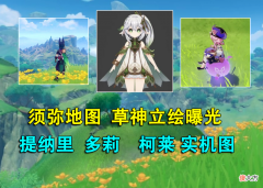 【游戏迷】原神丨新资讯，须弥地图爆料，新角色实机图，草神被泄露！