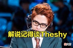 【游戏世界】谁的状态下滑最厉害？解说记得：Theshy，跟过去比味不对了！
