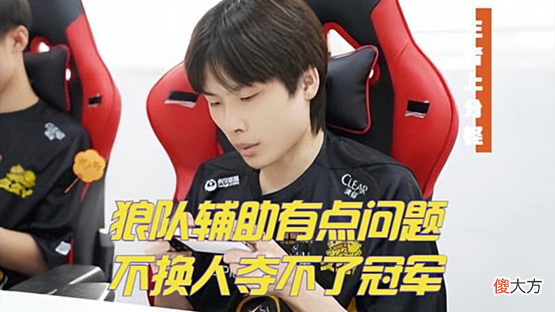 【游戏迷】张大仙干预赛训，狼、星翻车S组变天？粉丝：只是常规赛罢了