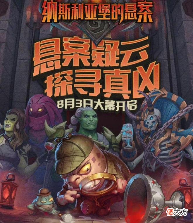 【游戏迷】炉石传说新版本纳斯利亚堡开启预购