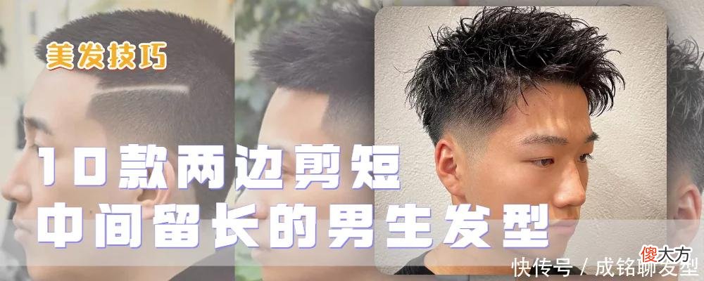 【时尚一点】10款适合夏季的男生发型，两边剪短清爽利落，中间留长可做造型