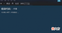 【游戏迷】steam商店错误代码-118解决方法