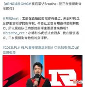 【游戏世界】“呼吸哥剥夺指挥权图”火了,韩国网友热议RNG,这状态打不过T1