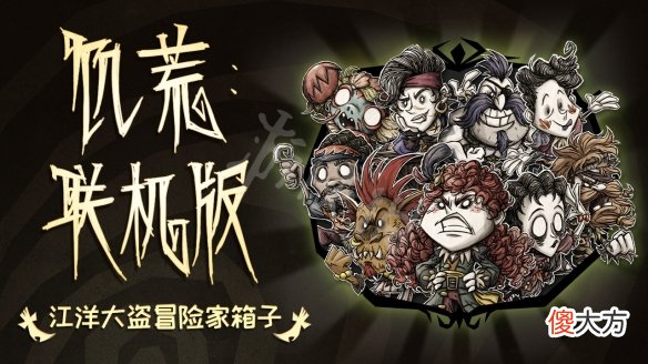 饥荒联机版江洋大盗冒险家箱子内容有什么_冒险家箱子内容分享