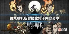饥荒联机版江洋大盗冒险家箱子内容有什么_冒险家箱子内容分享