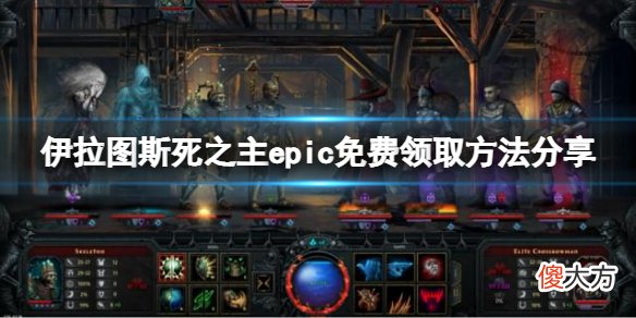 伊拉图斯死之主epic免费怎么领_epic免费领取方法分享