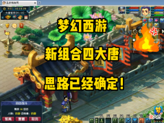 【游戏迷】《梦幻西游》4个高伤溅射大唐，到底能不能扶起来？