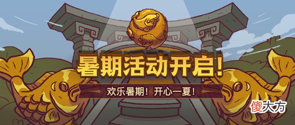 咸鱼之王| 咸鱼之王7月1日更新了什么？2022暑期活动内容一览