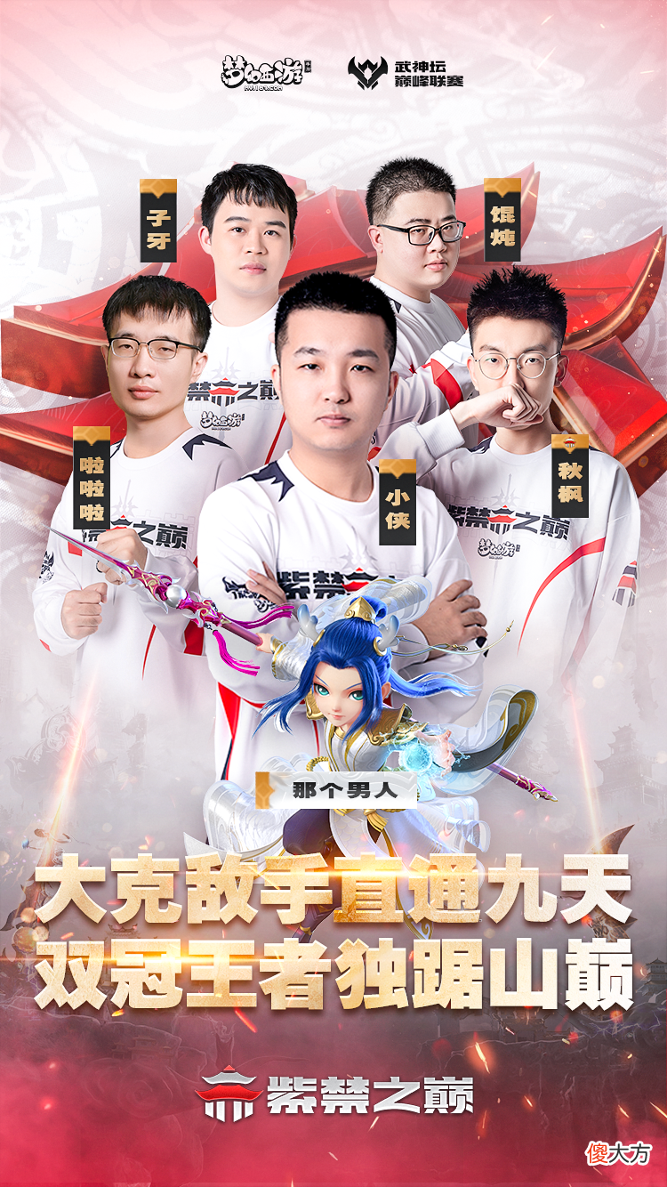 梦幻西游| 巅峰联赛S4王者之师紫禁之巅专访：但行好事 莫问前程