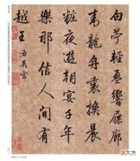 【历史故事】清朝300年最美丽的行书来欣赏一下吧
