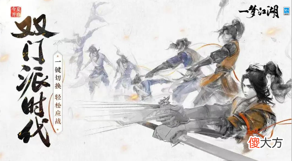一梦江湖| 《一梦江湖》双门派时代即将来袭 一键切换轻松应战